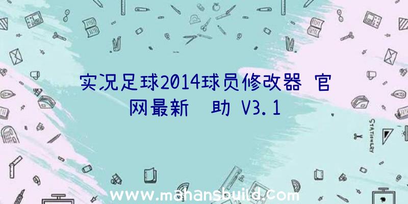 实况足球2014球员修改器